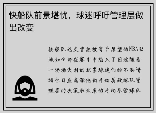 快船队前景堪忧，球迷呼吁管理层做出改变