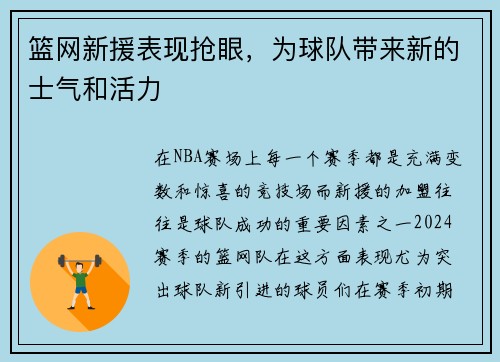 篮网新援表现抢眼，为球队带来新的士气和活力