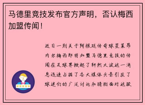 马德里竞技发布官方声明，否认梅西加盟传闻！