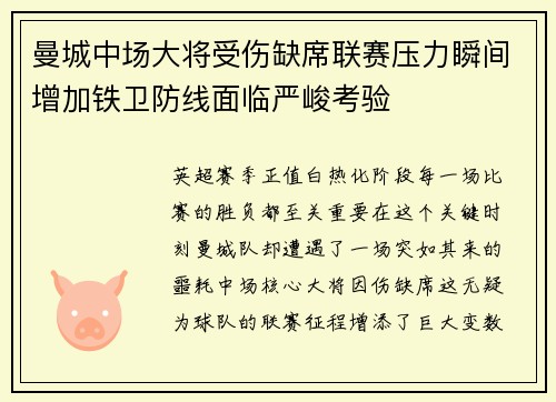 曼城中场大将受伤缺席联赛压力瞬间增加铁卫防线面临严峻考验