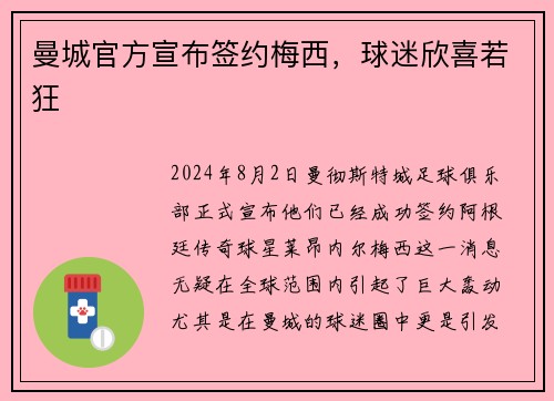 曼城官方宣布签约梅西，球迷欣喜若狂