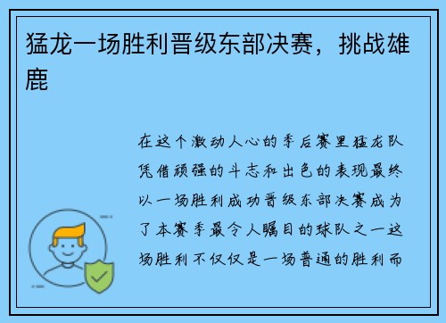 猛龙一场胜利晋级东部决赛，挑战雄鹿