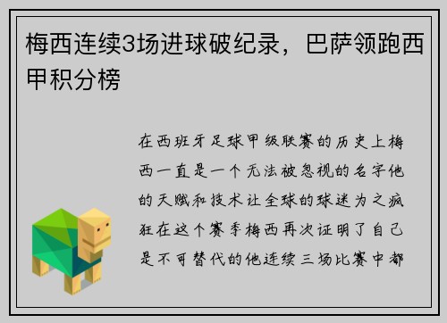梅西连续3场进球破纪录，巴萨领跑西甲积分榜