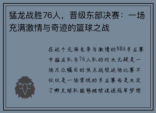 猛龙战胜76人，晋级东部决赛：一场充满激情与奇迹的篮球之战