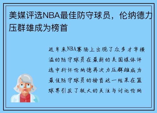 美媒评选NBA最佳防守球员，伦纳德力压群雄成为榜首