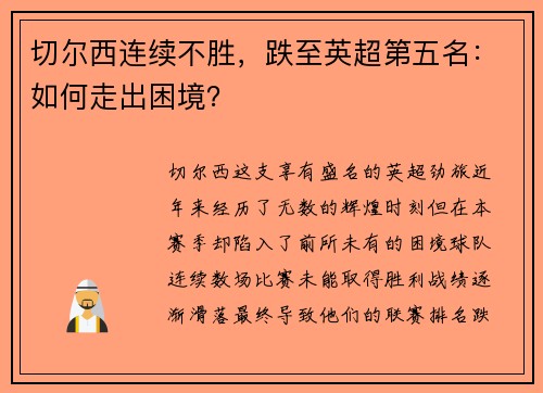 切尔西连续不胜，跌至英超第五名：如何走出困境？