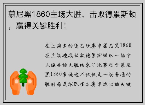 慕尼黑1860主场大胜，击败德累斯顿，赢得关键胜利！