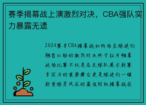 赛季揭幕战上演激烈对决，CBA强队实力暴露无遗