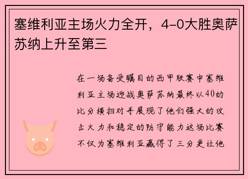 塞维利亚主场火力全开，4-0大胜奥萨苏纳上升至第三