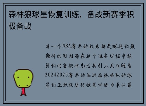 森林狼球星恢复训练，备战新赛季积极备战
