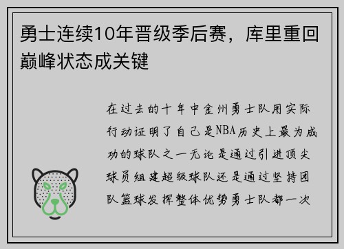勇士连续10年晋级季后赛，库里重回巅峰状态成关键