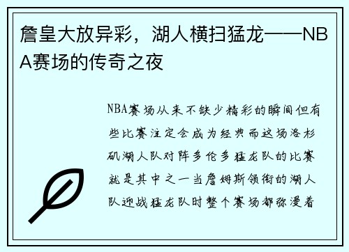 詹皇大放异彩，湖人横扫猛龙——NBA赛场的传奇之夜