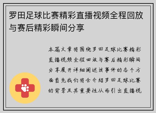 罗田足球比赛精彩直播视频全程回放与赛后精彩瞬间分享