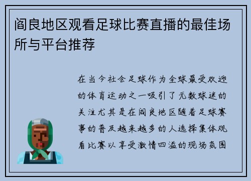 阎良地区观看足球比赛直播的最佳场所与平台推荐