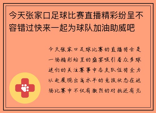 今天张家口足球比赛直播精彩纷呈不容错过快来一起为球队加油助威吧
