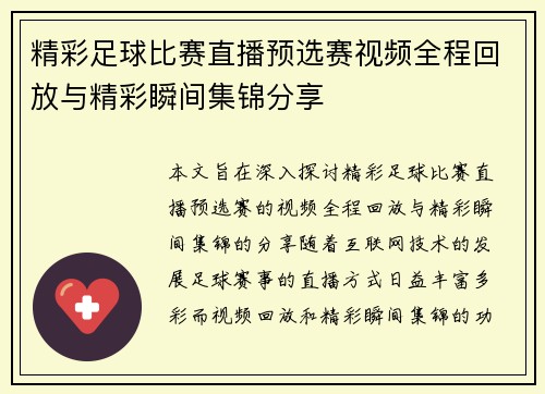 精彩足球比赛直播预选赛视频全程回放与精彩瞬间集锦分享