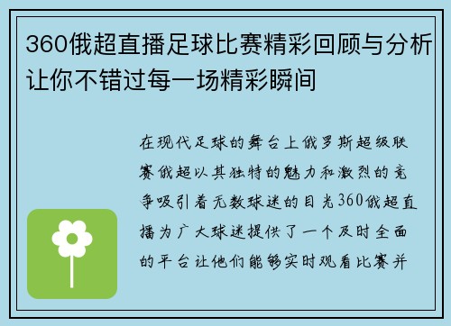 360俄超直播足球比赛精彩回顾与分析让你不错过每一场精彩瞬间
