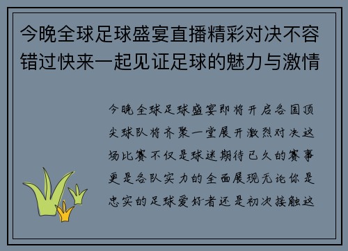今晚全球足球盛宴直播精彩对决不容错过快来一起见证足球的魅力与激情