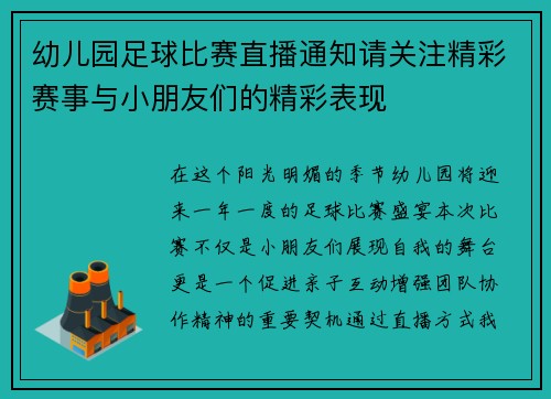 幼儿园足球比赛直播通知请关注精彩赛事与小朋友们的精彩表现
