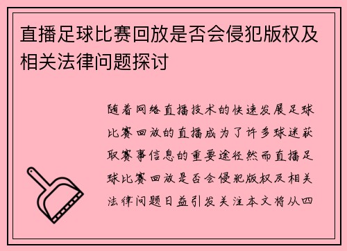 直播足球比赛回放是否会侵犯版权及相关法律问题探讨