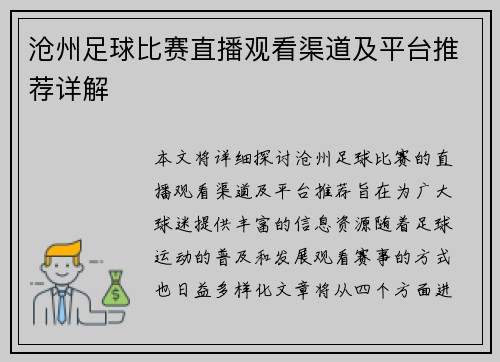 沧州足球比赛直播观看渠道及平台推荐详解