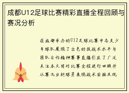 成都U12足球比赛精彩直播全程回顾与赛况分析