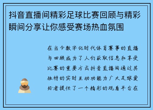 抖音直播间精彩足球比赛回顾与精彩瞬间分享让你感受赛场热血氛围