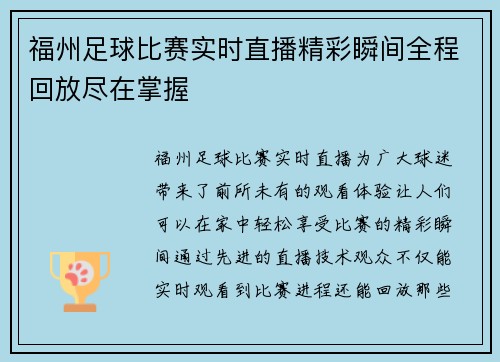 福州足球比赛实时直播精彩瞬间全程回放尽在掌握