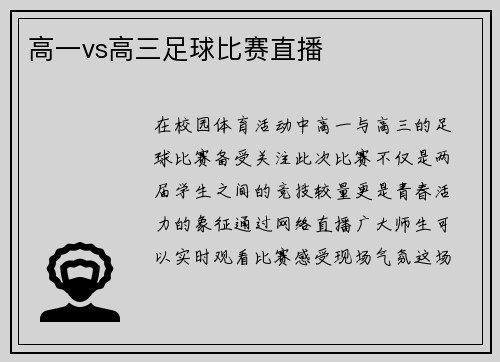 高一vs高三足球比赛直播