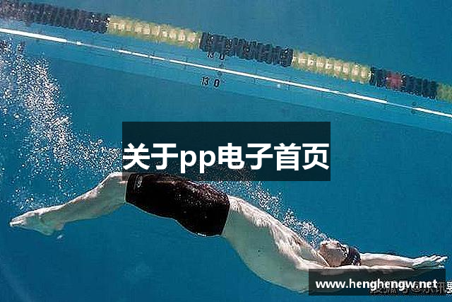 关于pp电子首页
